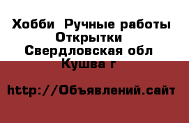 Хобби. Ручные работы Открытки. Свердловская обл.,Кушва г.